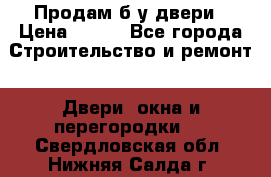Продам б/у двери › Цена ­ 900 - Все города Строительство и ремонт » Двери, окна и перегородки   . Свердловская обл.,Нижняя Салда г.